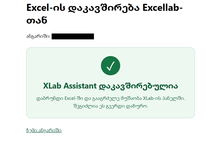 მწვანე დასტური: XLab Assistant დაკავშირებულია