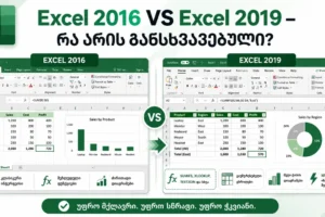 excel_2016_vs_2019_ExcelLab
