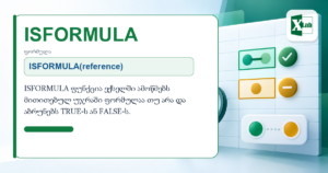 ISFORMULA ფუნქცია ექსელში