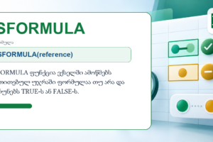 ISFORMULA ფუნქცია ექსელში ISFORMULA ფუნქცია ექსელში