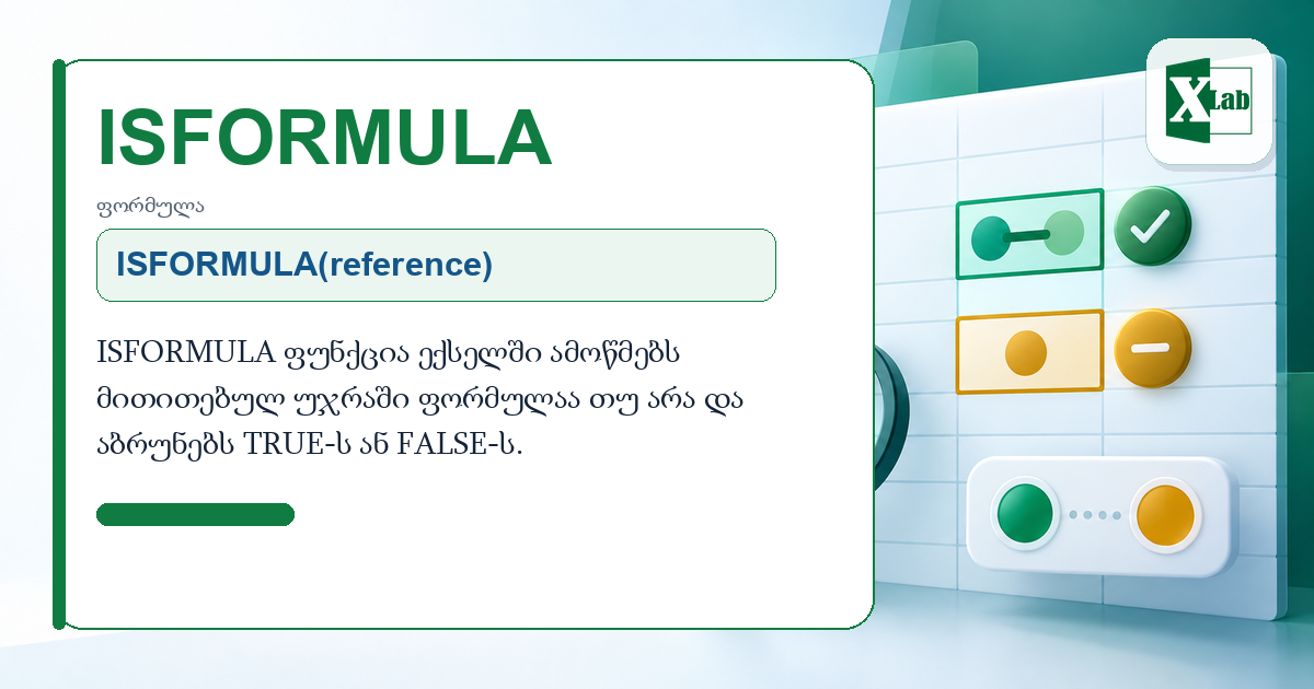 ISFORMULA ფუნქცია ექსელში