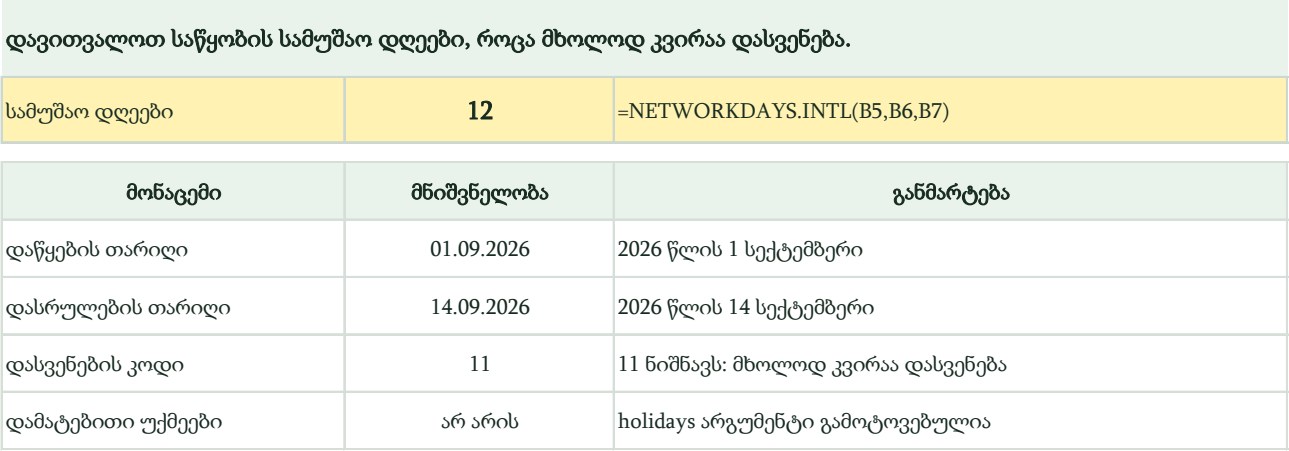 NETWORKDAYS.INTL — კოდი 11, დასვენება მხოლოდ კვირას და B2 უჯრაში შედეგი 12