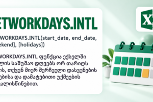 NETWORKDAYS.INTL ფუნქცია ექსელში — სამუშაო დღეები NETWORKDAYS.INTL ფუნქცია ექსელში — სამუშაო დღეები