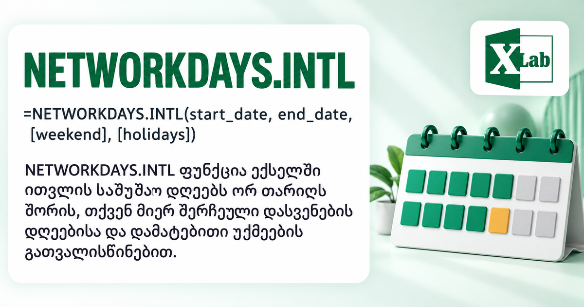 NETWORKDAYS.INTL ფუნქცია ექსელში — სამუშაო დღეები