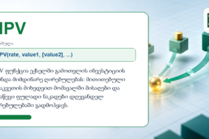 NPV ფუნქცია ექსელში NPV ფუნქცია ექსელში