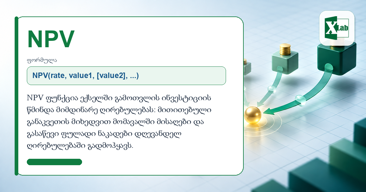 NPV ფუნქცია ექსელში