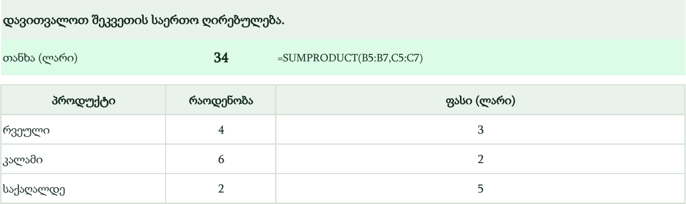 SUMPRODUCT ფუნქცია ექსელში — შეკვეთის საერთო ღირებულება B2 უჯრაში, 34 ლარი