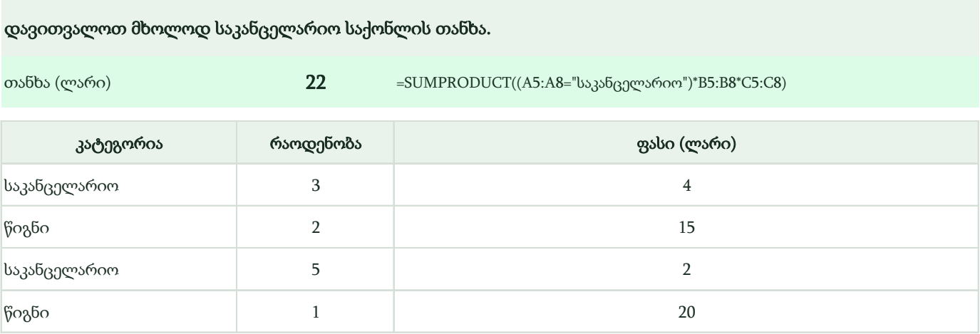SUMPRODUCT-ის პირობითი გამოთვლა — საკანცელარიო საქონლის თანხა 22 ლარი
