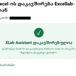 XLab Assistant დაკავშირებულია
